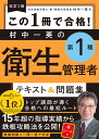改訂3版 この1冊で合格！ 村中一英の第1種衛生管理者 テキスト＆問題集 [ 村中　一英 ]