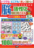 脳が活性化する100日間パズル　プラス　ミニ （学研ムック　元気脳練習帳） [ 川島 隆太 ]