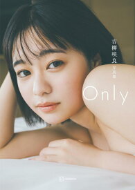 吉柳咲良写真集『Only』 [ 東 京祐 ]