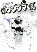 闇金ウシジマくん 21