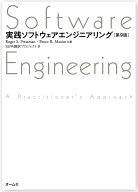 実践ソフトウェアエンジニアリング（第9版） [ Roger S. Pressman ]
