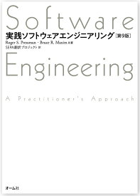 実践ソフトウェアエンジニアリング（第9版） [ Roger S. Pressman ]