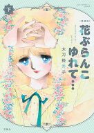 愛蔵版 花ぶらんこゆれて… 下 （このマンガがすごい! comics） [ 太刀掛 秀子 ]