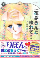 愛蔵版 花ぶらんこゆれて… 下