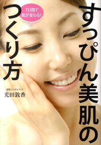 すっぴん美肌のつくり方 7日間で肌が変わる!