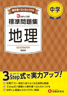 中学 標準問題集 地理 [ 中学教育研究会 ]