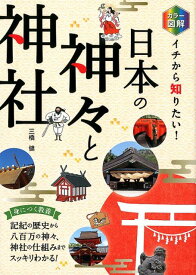 カラー図解イチから知りたい！日本の神々と神社 [ 三橋健 ]