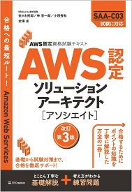 AWS認定資格試験テキスト　AWS認定ソリューションアーキテクト - アソシエイト　改訂第3版 [ 佐々木 拓郎 ]