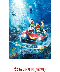 【先着特典】映画ドラえもん 新・のび太の海底鬼岩城(特製ステッカー) [ 藤子・F・不二雄 ]