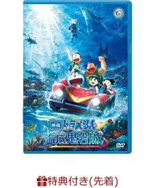 【先着特典】映画ドラえもん 新・のび太の海底鬼岩城(特製ステッカー) [ 藤子・F・不二雄 ]