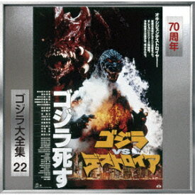 ゴジラVSデストロイア オリジナル・サウンドトラック/70周年記念リマスター [ 伊福部昭 ]