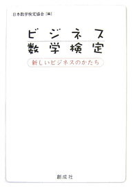 ビジネス数学検定 新しいビジネスのかたち [ 日本数学検定協会 ]