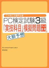 PC検定試験3級「実技科目」大胆予想模擬問題（データ活用編） 日本商工会議所主催 [ Bb　License　Project　L ]