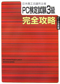 PC検定試験3級完全攻略（データ活用編） 日本商工会議所主催 [ Bb　License　Project＿L ]