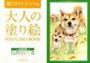 大人の塗り絵POSTCARD　BOOK（陽だまりの犬たち編）