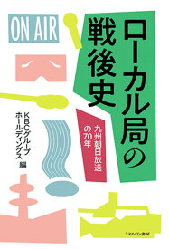 ローカル局の戦後史 九州朝日放送の70年 [ KBCグループホールディングス ]