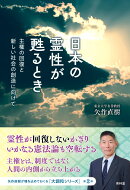 日本の霊性が甦るとき
