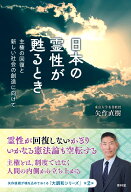 日本の霊性が甦るとき 主権の回復と新しい社会の創造に向けて [ 矢作直樹 ]