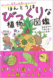 ほんとうはびっくりな植物図鑑 ありふれた草花の秘密がおもしろい！ [ 稲垣栄洋 ]