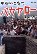 中国の全省でバカヤローと叫ぶ