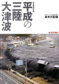 平成の三陸大津波 2011．3．11東日本大震災岩手の記録