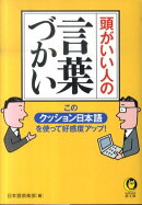 頭がいい人の言葉づかい