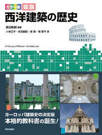 カラー版　図説　西洋建築の歴史 [ 西田 雅嗣 ]