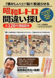 「懐かしい！」が脳を若返らせる昭和レトロ間違い探し全120問960個 [ 太城敬良 ]