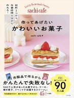 作ってあげたい　かわいいお菓子 [ sachi cafe ]
