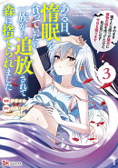 ある日、惰眠を貪っていたら一族から追放されて森に捨てられました　そのまま寝てたら周りが勝手に魔物の国を作って…