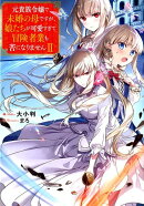 元貴族令嬢で未婚の母ですが、娘たちが可愛すぎて冒険者業も苦になりません(2)