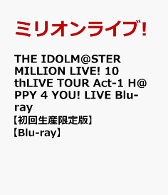 THE IDOLM@STER MILLION LIVE! 10thLIVE TOUR Act-1 H@PPY 4 YOU! LIVE Blu-ray【初回生産限定版】【Blu-ray】 [ ミリオンライブ! ]