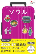ソウル （ハレ旅） [ 朝日新聞出版 ]