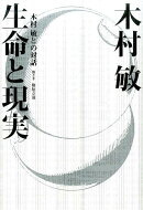 生命と現実(増補版)