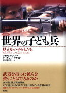 世界の子ども兵新装版