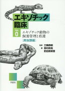 エキゾチック動物の飼育管理と看護　爬虫類編