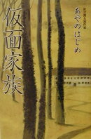 仮面家族