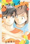 ハツコイノツギ（2）