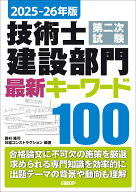 2025-26年版 技術士第二次試験 建設部門 最新キーワード100 [ 西村 隆司 ]