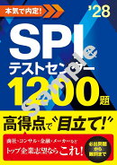 2028年度版 本気で内定! SPI&テストセンター1200題