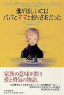 僕がほしいのはパパとママと釣りざおだった