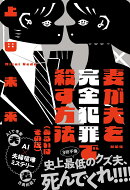 妻が夫を完全犯罪で殺す方法（あるいはその逆）