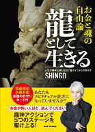 龍として生きる　お金と魂の自由論 人生が勝手に回り出す「龍マインド」の作り方 [ SHINGO ]