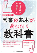 営業の基本が身につく教科書