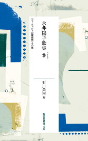 永井陽子歌集♯（シャープ） 『モーツァルトの電話帳』その他 [ 永井陽子 ]