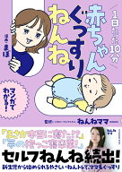 1日たった10分　赤ちゃんぐっすりねんね [ ねんねママ（和氣春花） ]