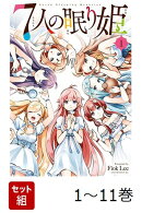 【全巻】 7人の眠り姫 1-11巻セット