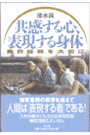 共感する心、表現する身体 美的経験を大切に [ 清水満 ]