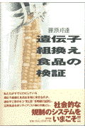 遺伝子組換え食品の検証
