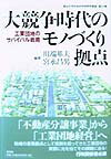 大競争時代の「モノづくり」拠点